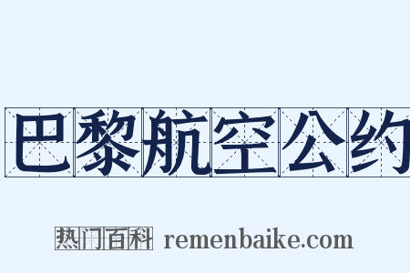巴黎航空公约是什么意思的图片